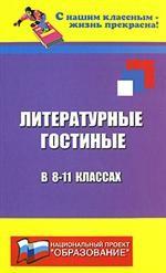 Литературные гостиные в 8-11 классах