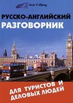 Русско-английский разговорник для туристов и деловых людей