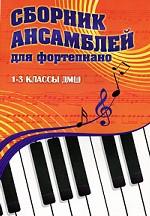 Сборник ансамблей для фортепиано. 1-3 классы детской музыкальной школы