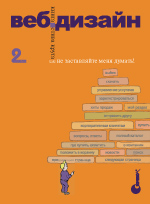 Веб-дизайн: книга Стива Круга или "не заставляйте меня думать!", 2-е издание (файл PDF)