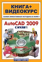 AutoCAD 2009 с нуля! + CD-ROM. Книга + Видеокурс