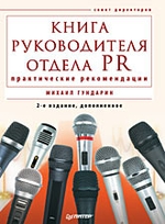 Книга руководителя отдела PR. Практические рекомендации