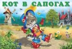 Кот в сапогах