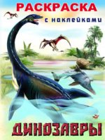 Динозавры 1. Раскраска с наклейками