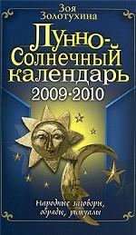 Лунно-солнечный календарь. 2009-2010