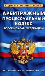 Арбитражный процессуальный кодекс Российской Федерации. По состоянию на 20 сентября 2008 года