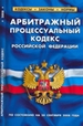 Арбитражный процессуальный кодекс Российской Федерации. По состоянию на 20 сентября 2008 года