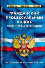 Гражданский процессуальный кодекс Российской Федерации. По состоянию на 20 сентября 2008 года