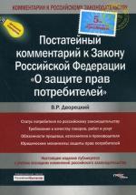 Постатейный комментарий к закону Российской Федерации "О защите прав потребителей"