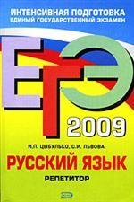 ЕГЭ 2009. Русский язык: репетитор