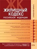 Жилищный кодекс Российской Федерации. Текст и справочные материалы с изменениями и дополнениями на 15 октября 2008 года