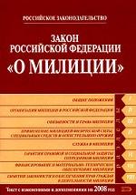 Закон Российской Федерации "О милиции"