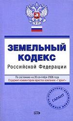 Земельный кодекс Российской Федерации