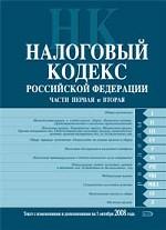 Налоговый кодекс Российской Федерации. Части первая и вторая. Текст с изменениями и дополнениями на 5 октября 2008 года