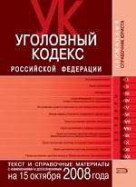 Уголовный кодекс РФ. По состоянию на 15.10.08