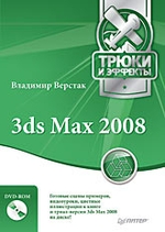 3ds Max 2008. Трюки и эффекты (+DVD)