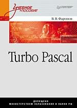 Turbo Pascal: Учебное пособие