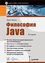 Философия Java. Библиотека программиста. 4-е изд