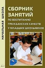 Сборник занятий по воспитанию гражданских качеств у младших школьников