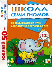 Полный годовой курс для занятий с детьми 5-6 лет. Комплект из 12 книг