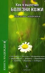 Как я вылечил болезни кожи. Письма здоровья