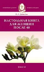 Настольная книга для женщин после 40. Энциклопедия