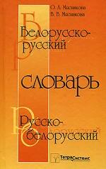Белорусско-русский, русско-белорусский словарь
