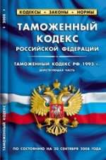 Таможенный кодекс Российской Федерации. По состоянию на 20 сентября 2008 года