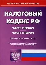 Налоговый кодекс РФ. Части 1, 2