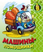 Машины-помощники