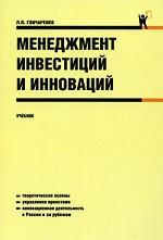 Книга Менеджмент инвестиций и, Грибов, 978-5-406-01350-2, купить, цена