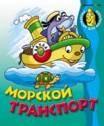 Морской транспорт