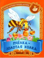 Пчелка - золотая холка. Русские народные песенки - потешки