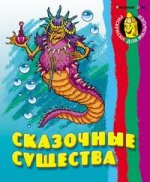 Сказочные существа