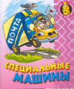 Специальные машины