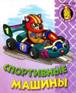 Спортивные машины