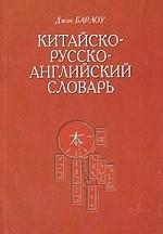 Китайско-русско-английский словарь. 2-е изд