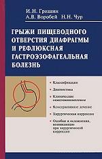 Грыжи пищеварительного отверстия и гастроэзофагеальная рефлюксная болезнь