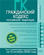 Гражданский кодекс РФ. Части 1, 2, 3, 4. Текст с изменениями и дополнениями на 15 октября 2008 года