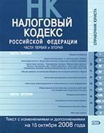 Налоговый кодекс Российской Федерации. Части 1, 2