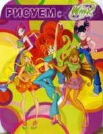 Рисуем с Winx. Книжка-раскраска № 1