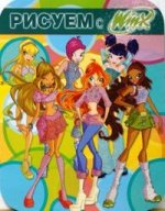 Рисуем с Winx. Книжка-раскраска № 3