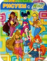 Рисуем с Winx. Книжка-раскраска № 4