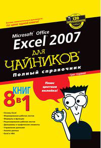 Excel 2007 для "чайников". Полный справочник