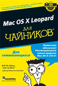 Mac OS X Leopard для "чайников"