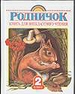 Книга для внеклассного чтения. 2 класс