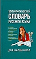 Этимологический словарь русского языка для школьн