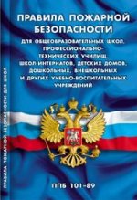 Правила пожарной безопасности для общеобразовательных школ, профессионально-технических училищ