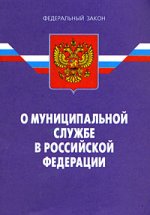 Федеральный закон "О муниципальной службе в РФ"