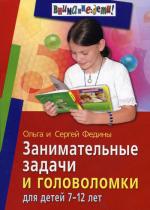 Занимательные задачи и головоломки для детей 7-12 лет. 2-изд